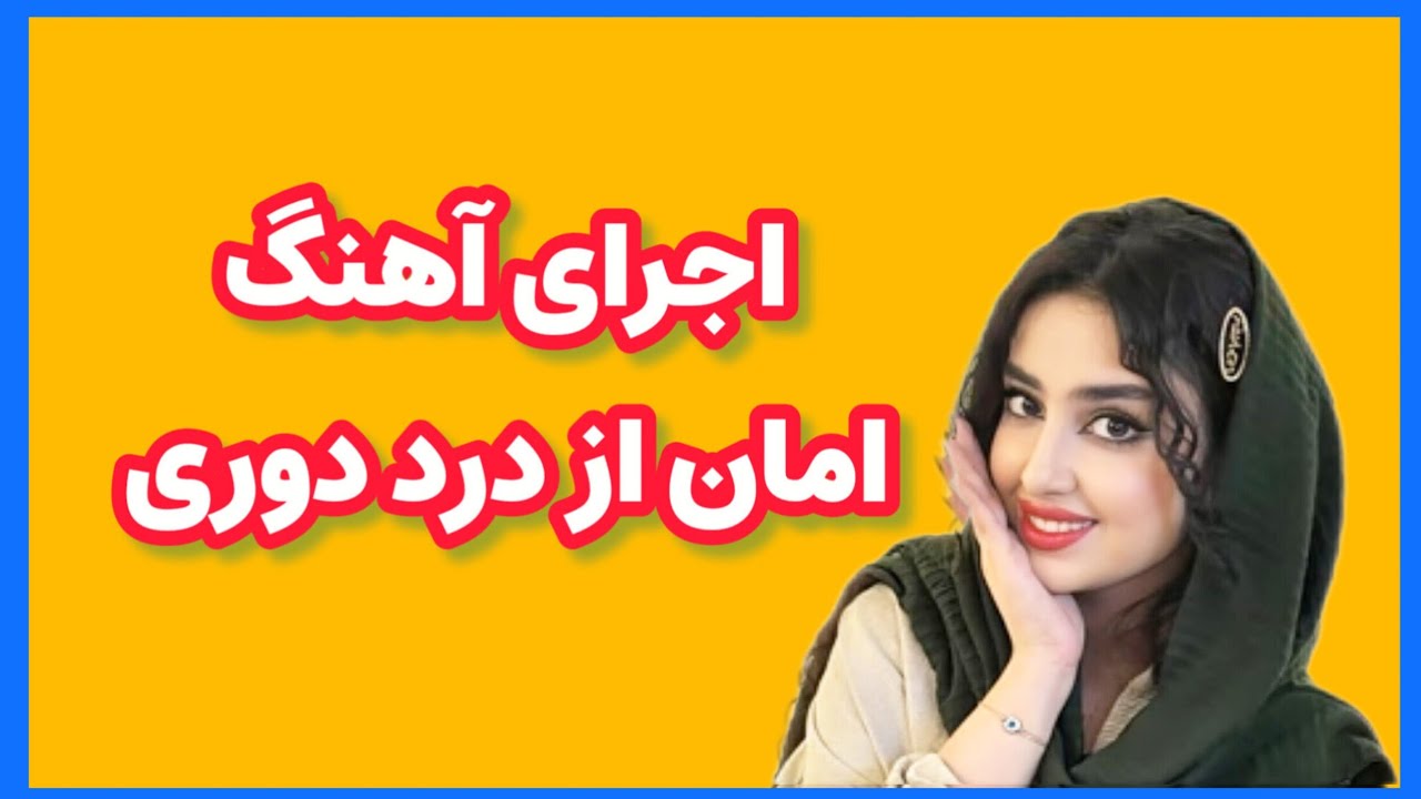 اجرای آهنگ | امان از درد دوری | با ریتم عالی 😍😍