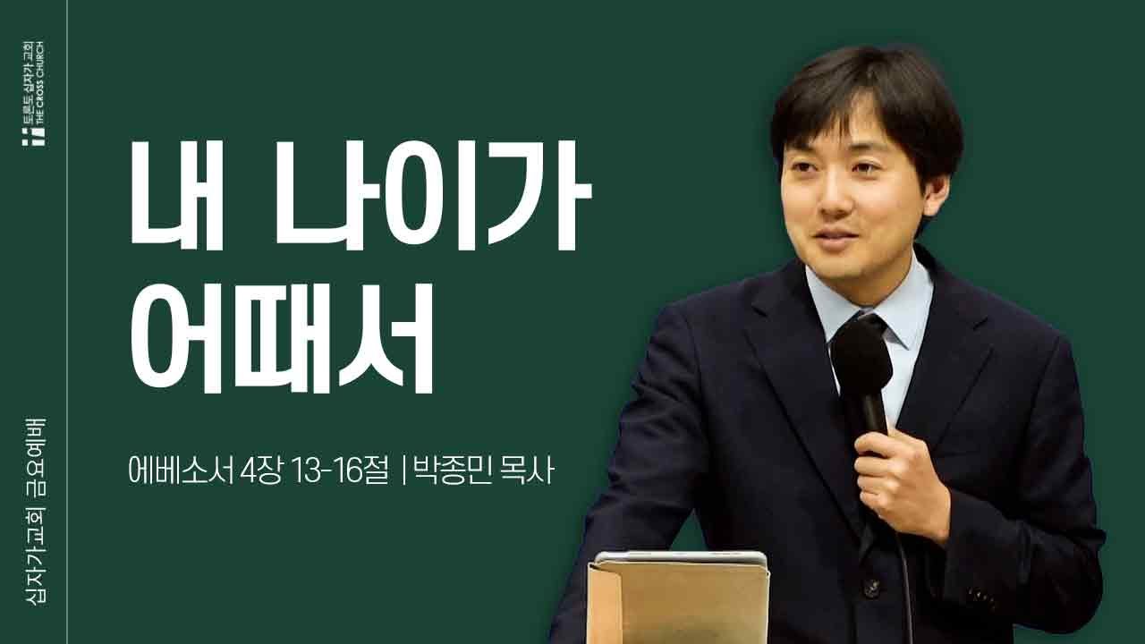 [8/29 금요예배] 내 나이가 어때서  | 박종민 목사 | 토론토십자가교회