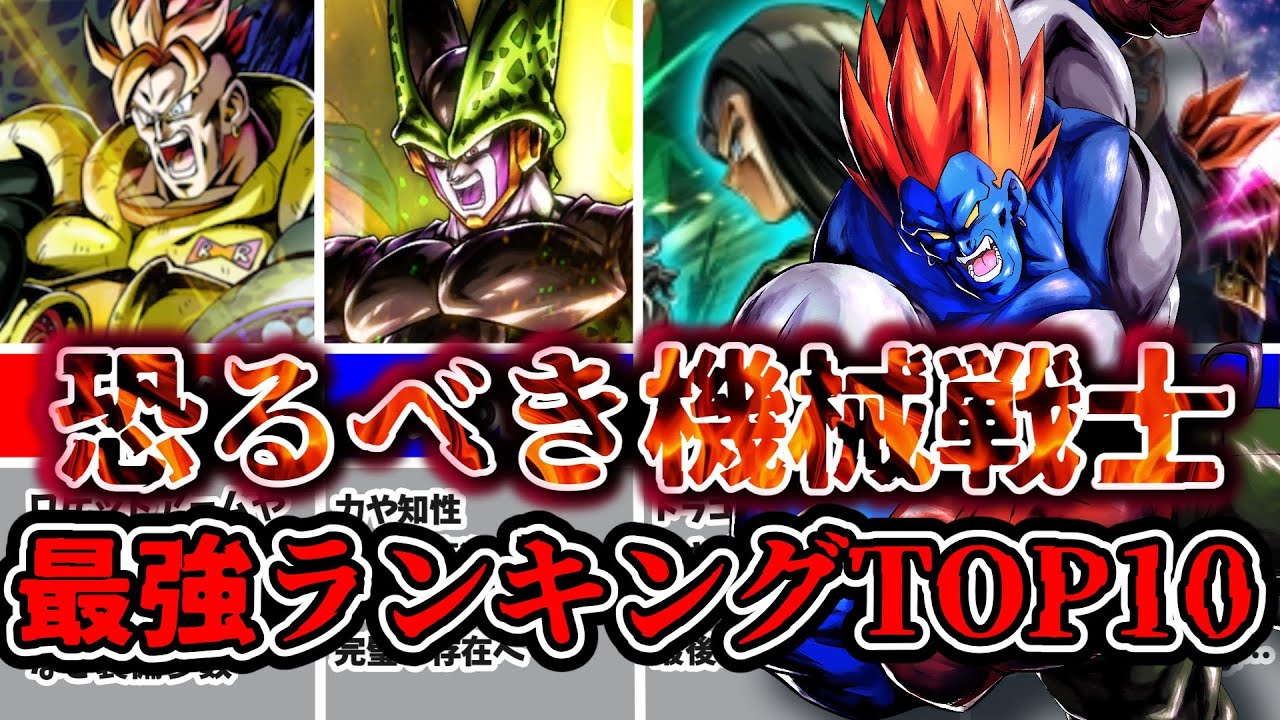 【ドラゴンボール】圧倒的強さ！最強の人造人間ランキングTOP10【ゆっくり解説】