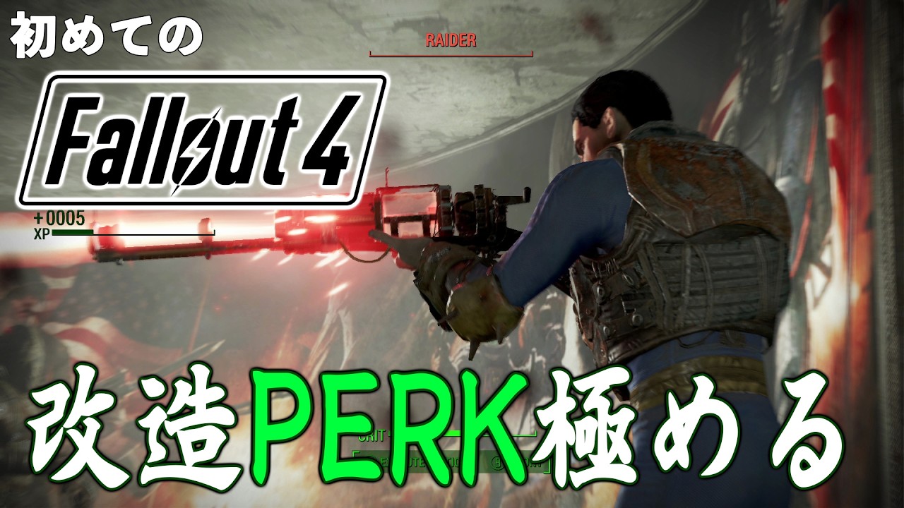 【Fallout 4】改造PERKをとって優秀な防具を揃えよう