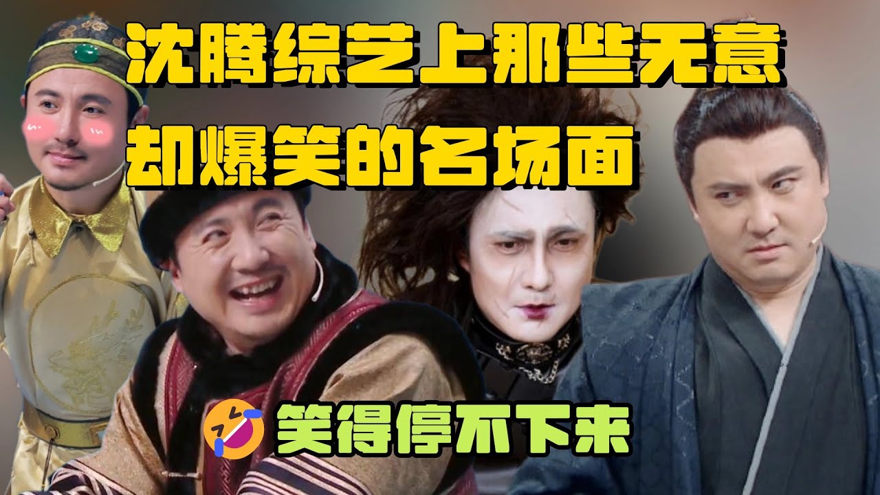 点开直接笑🤣沈腾在综艺上那些无意却爆笑的名场面 笑足三小时🎉 | 贾玲 沙溢 关晓彤 杨幂 华晨宇 宋亚轩 王牌对王牌 喜剧 爆笑综艺社 综艺 搞笑