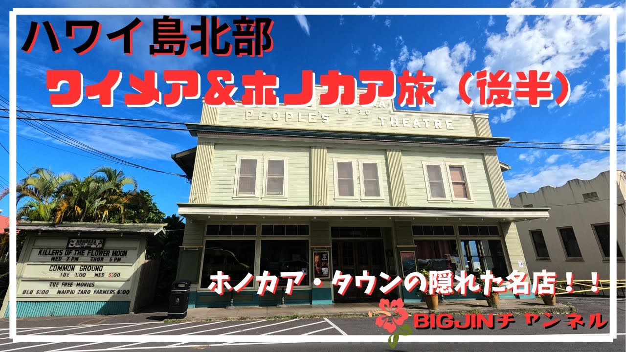 ハワイ島北部　ワイメア＆ホノカア旅　（後半）ホノカア・タウンの隠れた名店！！