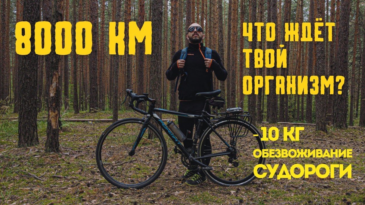 Велопутешествие. Последствия для организма.