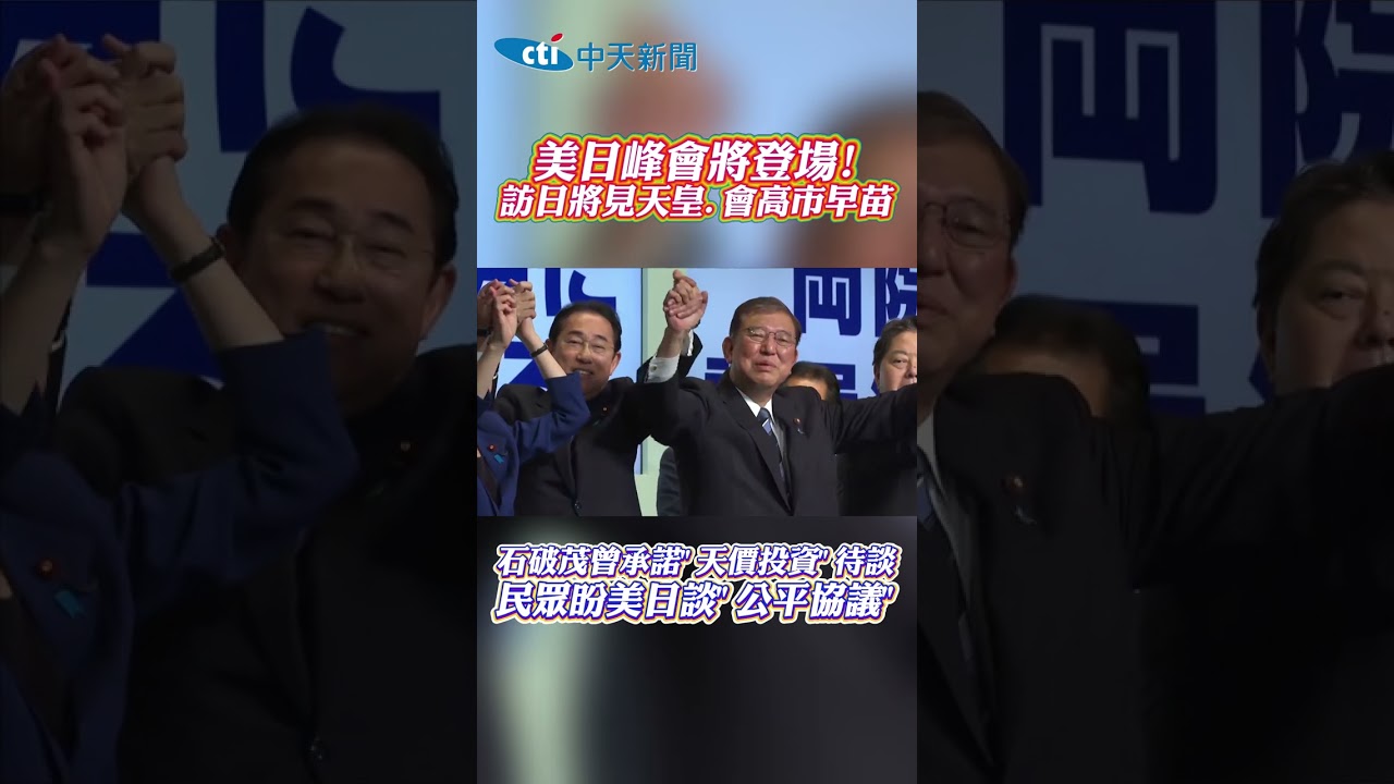 美日峰會將登場！訪日將見天皇、會高市早苗　石破茂曾承諾