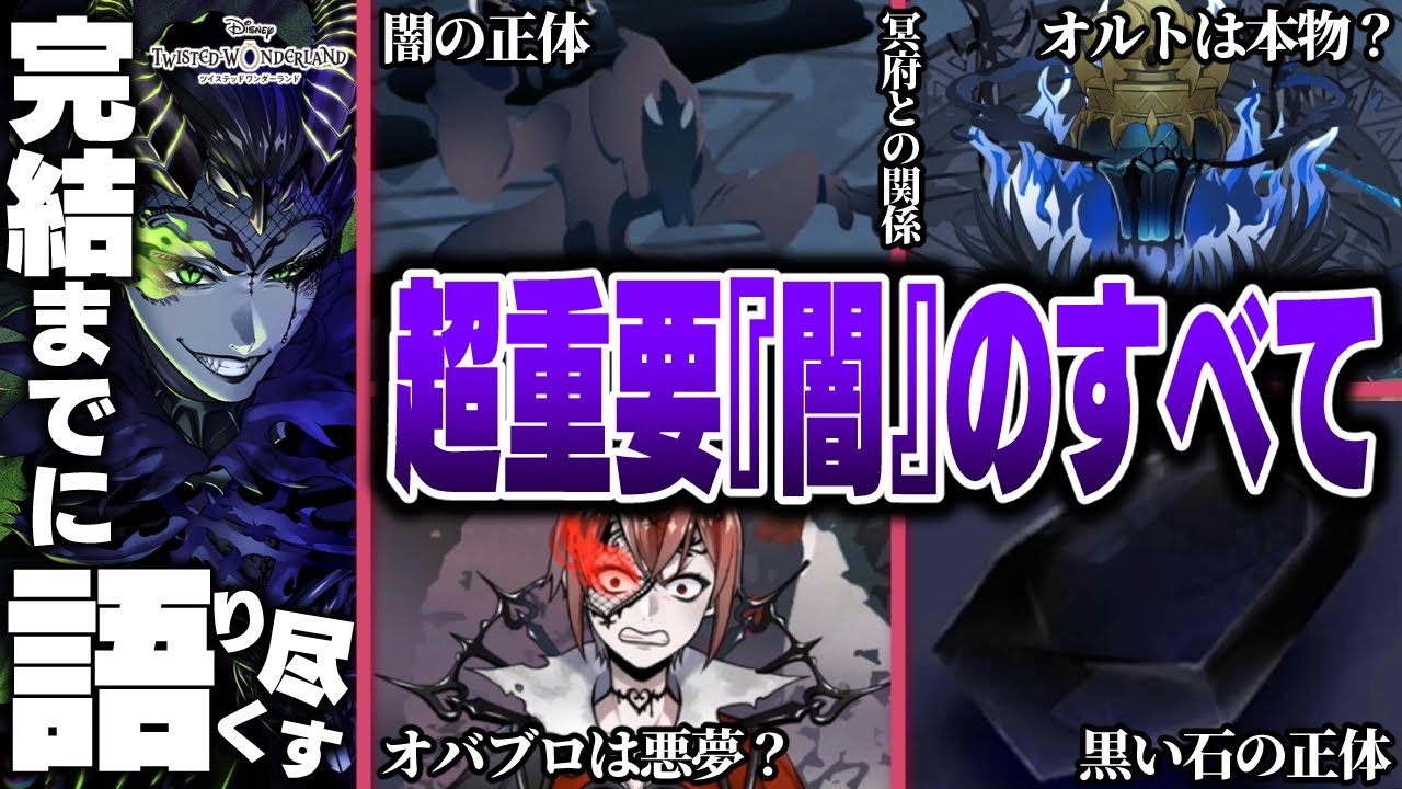 【8章前に復習！】超重要『闇とブロットとオーバーブロットと黒い石』のすべて / 物語の根幹に関わる最大の謎を徹底解剖【ツイステッドワンダーランド/twst/ツイステ考察解説/最新】