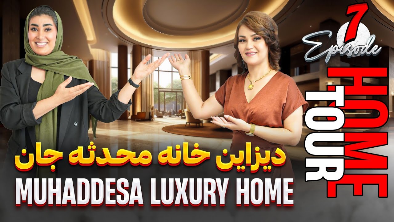 برنامه HOME TOUR  | قسمت هفتم | محدثه جان | HOME TOUR | EPISODE 7
