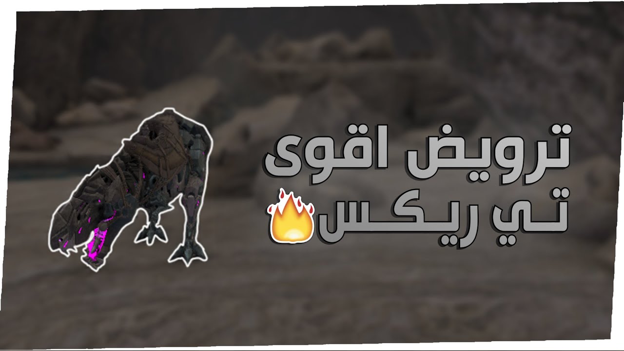 ارك فيوردور #2 | ترويض اقوى ريكس في السيرفر 🔥 | ARK Fjodor PVP