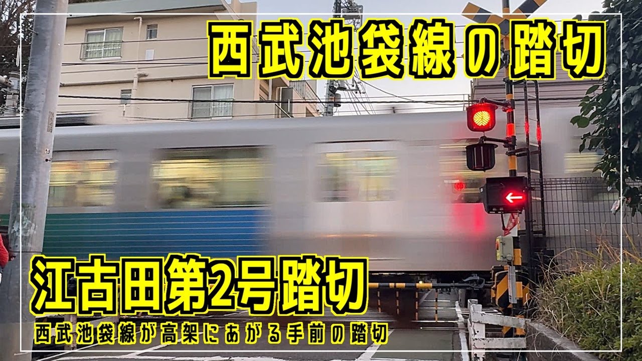 江古田第2号踏切　西武池袋線が高架にあがる手前の踏切　西武池袋線の踏切シリーズ #踏切 #カンカン #Japaneserailroadcrossing