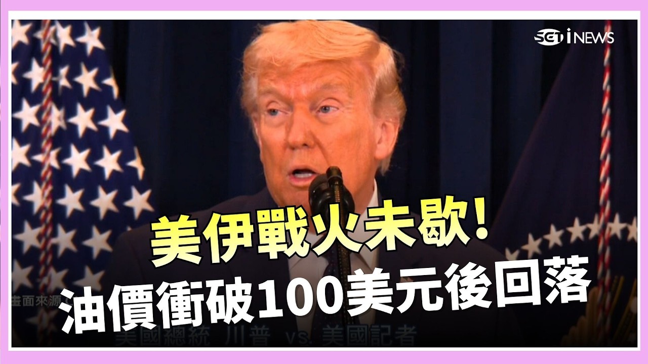 川普才稱快落幕 伊朗嗆:我們決定戰爭結束時機 普丁賀伊朗新任最高領袖 與川普談止戰方案｜三立iNEWS