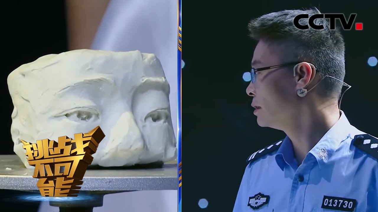 袁中标警官用石膏复原破碎头骨模型 “塑骨寻人” 化腐朽为神奇 | 挑战不可能第三季