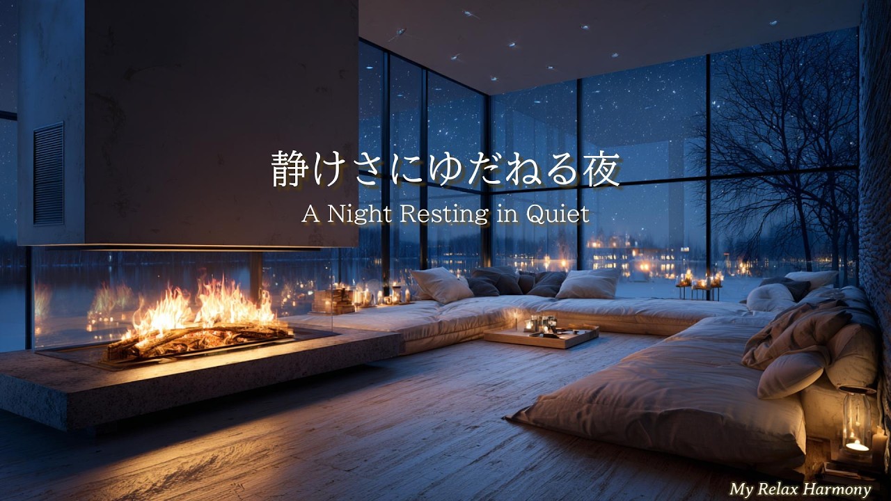 【癒しBGM】静けさにゆだねる夜｜A Night Resting in Quiet｜リラックスピアノ｜作業用｜勉強用