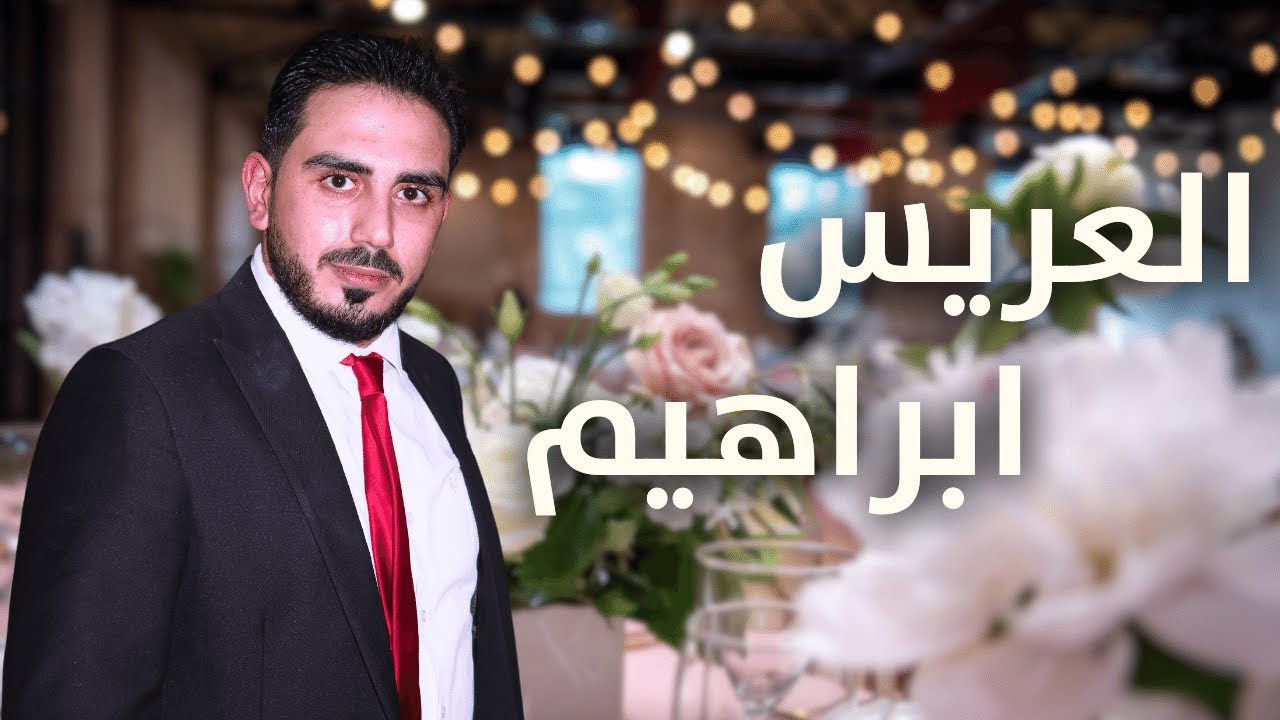 حفل زفاف العريس ابراهيم عوض النجار - رابطة يقين للفن الملتزم