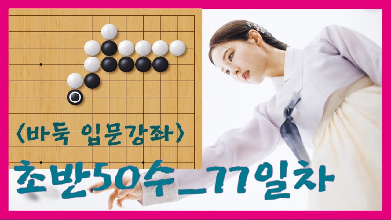 [바둑초보 100일 챌린지 Day_77] 초반은 나도 프로처럼 둘 수 있다! #바둑배우기 #바둑입문 #바둑기초