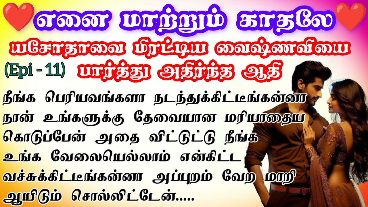 🌺🌺 யசோதாவை மிரட்டிய வைஷ்ணவியை பார்த்து அதிர்ந்த ஆதி ❤️#girlpowertamilaudionovel