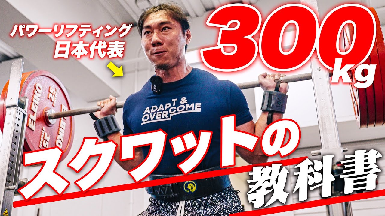 【スクワットのススメ】パワーリフティング日本代表の鶴谷選手にスクワットの重量を上げるための極意を伝授