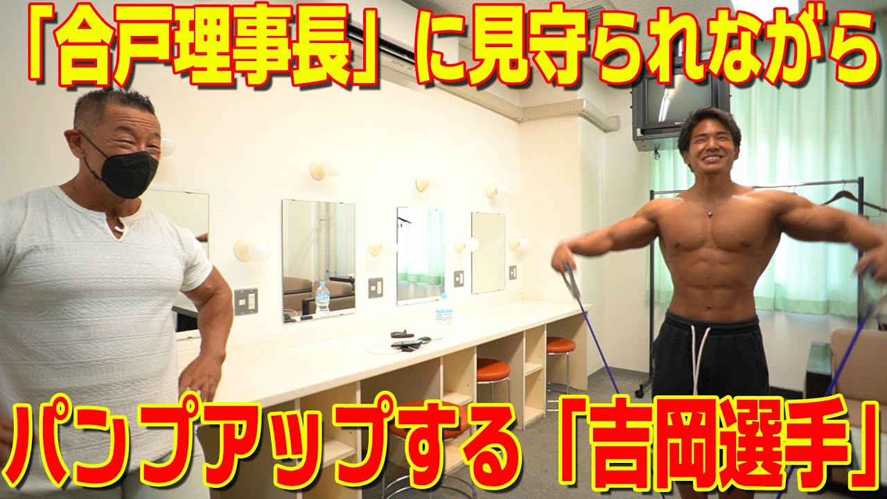 「吉岡選手」の超気まずいパンプアップに密着