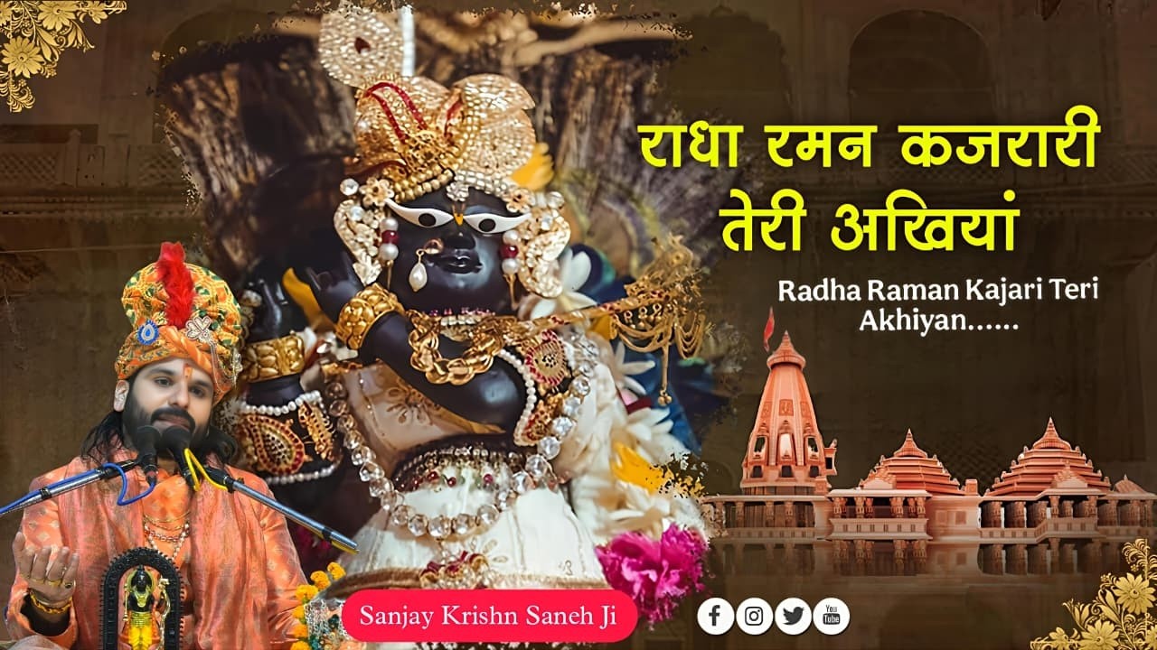 सुंदर भजन  - राधा रमन कजरारी तेरी अखियां || Radha Raman Kajari Teri Akhiyan......