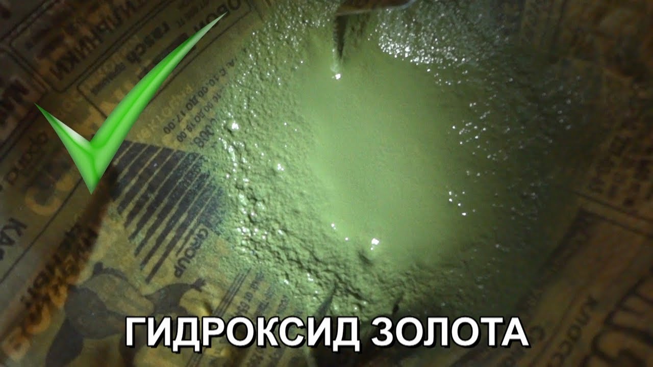 Показываю! Как искал золото в камнях. И получил гидроксид! Соль - золота.