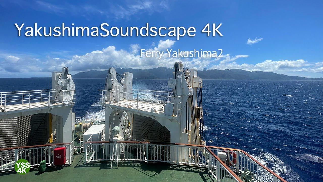 【屋久島の音と自然風景】屋久島発フェリー屋久島２鹿児島まで｜作業用・勉強用｜YSS 4K ｜001