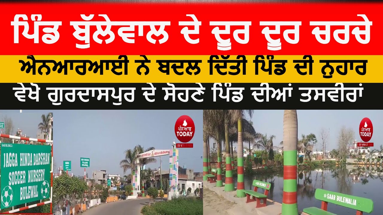 Village bullewal Gurdaspur | ਵੇਖਣ ਵਾਲਾ ਹੈ ਇਹ ਪਿੰਡ |NRI changed the face of the village Bullewal|