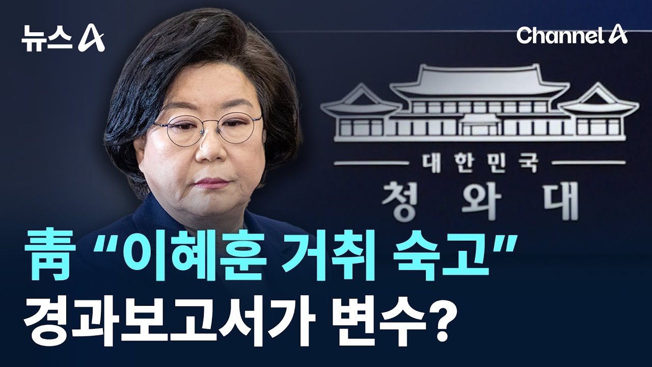 靑 “이혜훈 거취 숙고”…경과보고서가 변수? / 채널A / 뉴스A
