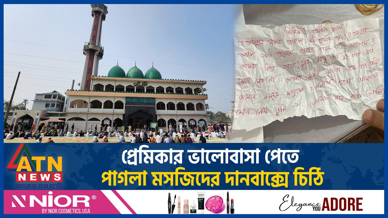 প্রেমিকার ভালোবাসা পেতে পাগলা মসজিদের দানবাক্সে চিঠি | Kishoreganj | Pagla Masjid | Love Letter