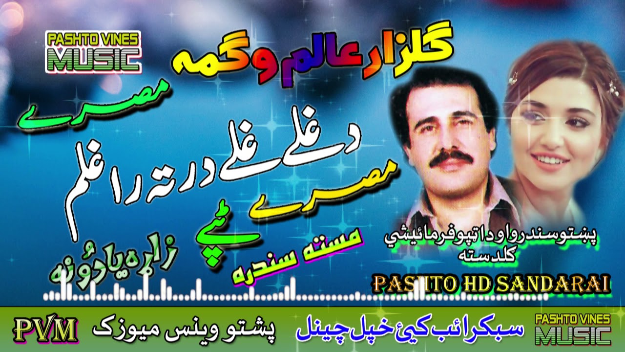 Gulzar Alam & Wagma II Pashto Tappay II Da Ghalay Ghalay Darta Raglami II HD 2021 II PVM