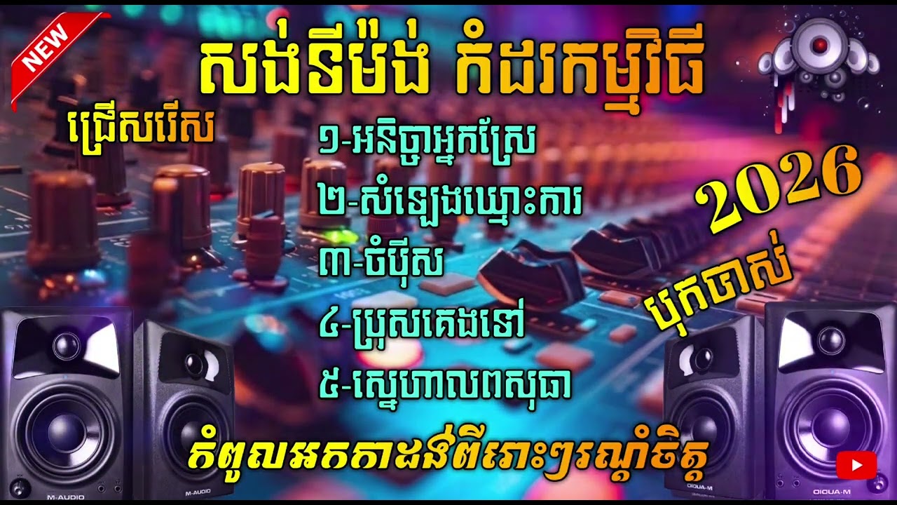 ជ្រើសរើសបទ សង់ទីម៉ង់ពិរោះៗ បុកបាស់ កំដរភ្ញៀវញាំការ បទពិរោះរណ្ដំចិត្ត2026