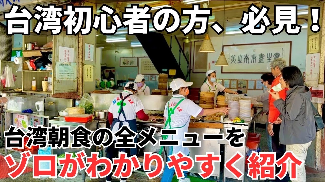 【永久保存版】初めての台湾朝食で失敗しないようにボクが全メニューを詳しく紹介！