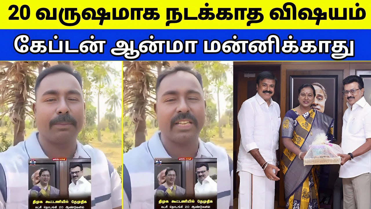 கேப்டன் ஆன்மா நிச்சயம் உங்கள மன்னிக்காது | DMDK | DMK 