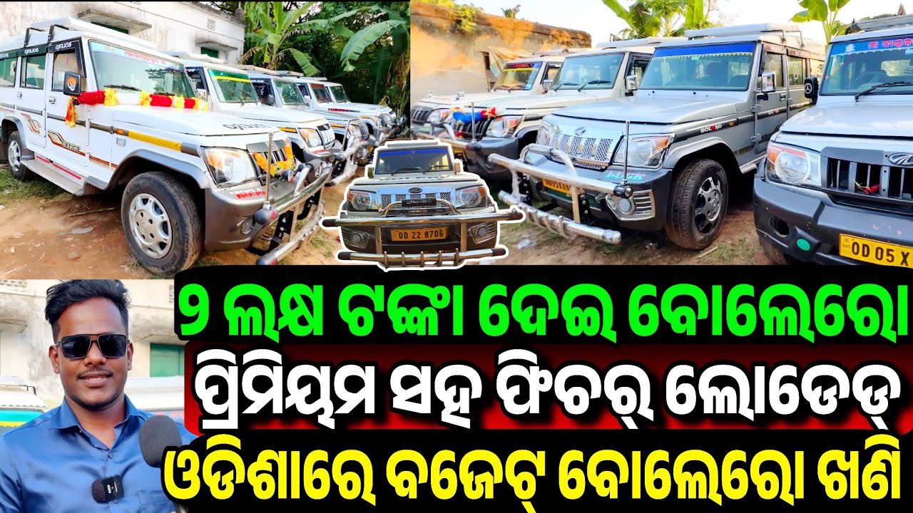 ୨ ଲକ୍ଷ ଟଙ୍କାରେ ବୋଲେରୋ, Only 2 lakh rupees second hand Bolero Collection sale Odisha Hameed Motors 