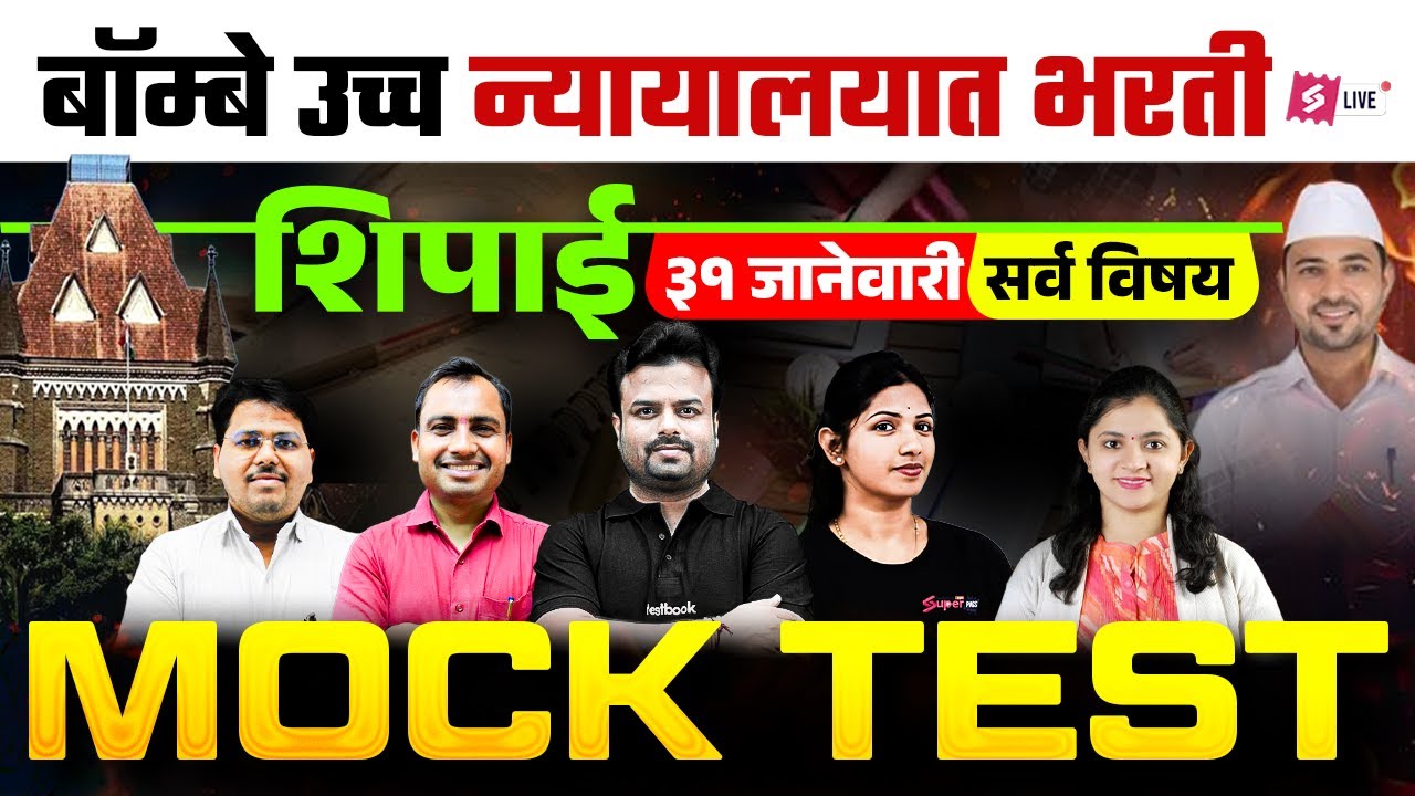 Bombay High Court Peon Exam 2026 | Free Mock Test | Shipai Bharti 2026 | Testbook