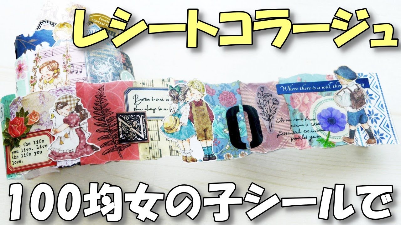 エンチャントシールでロールコラージュ/レシートコラージュ/スニペットロール【紙もの 作業動画】簡単かわいい！