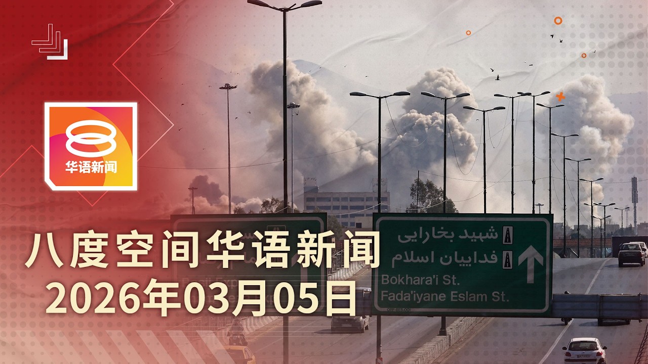 2026.03.05 八度空间华语新闻 ǁ 8PM 网络直播