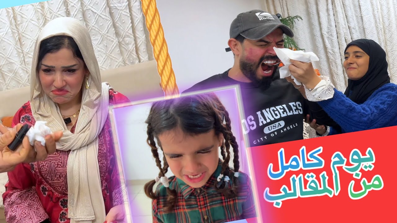 يوم كامل من المقالب #تحشيش