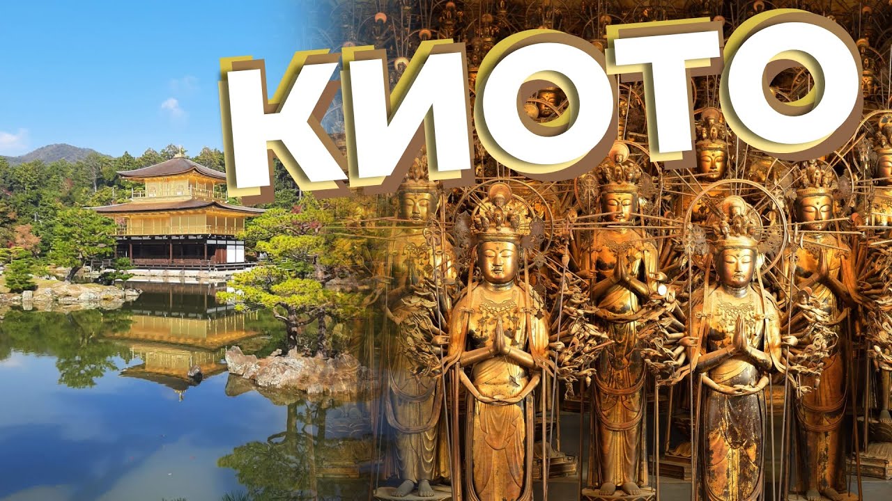 Киото / Зоткингид