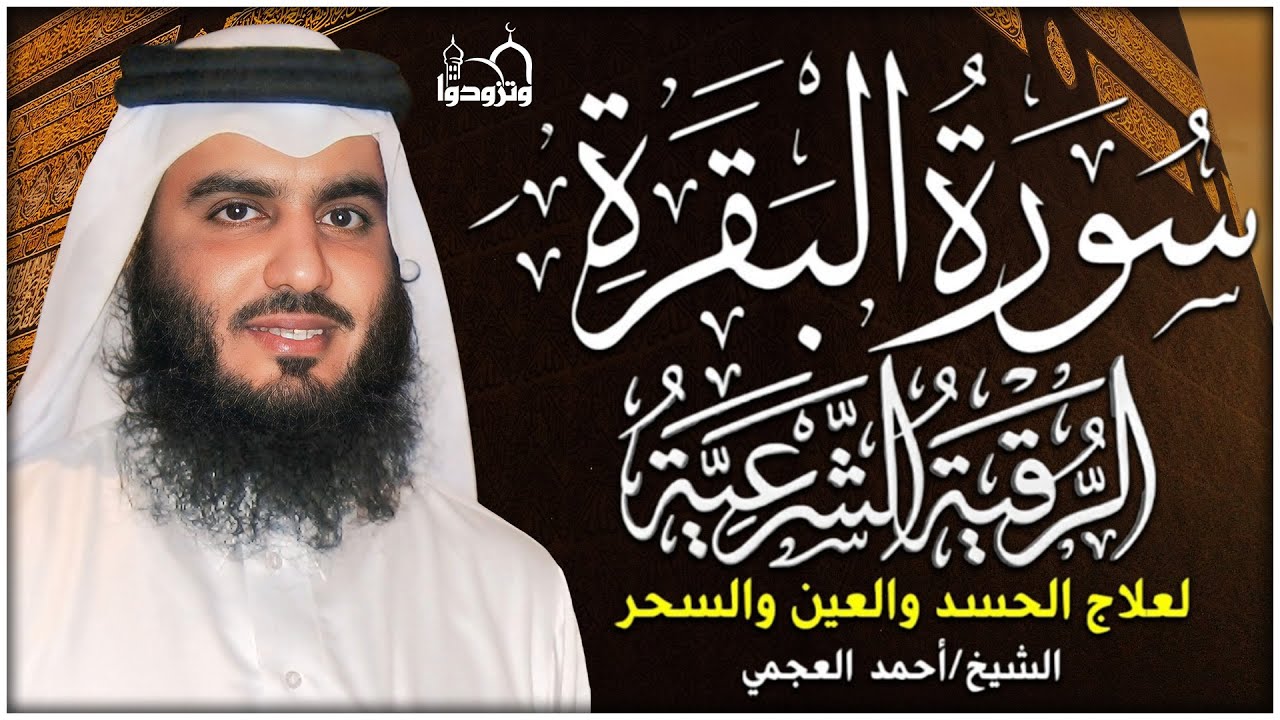 سورة البقرة + أقوى  رقية شرعية بصوت القارئ احمد العجمي Quran Ruqyah