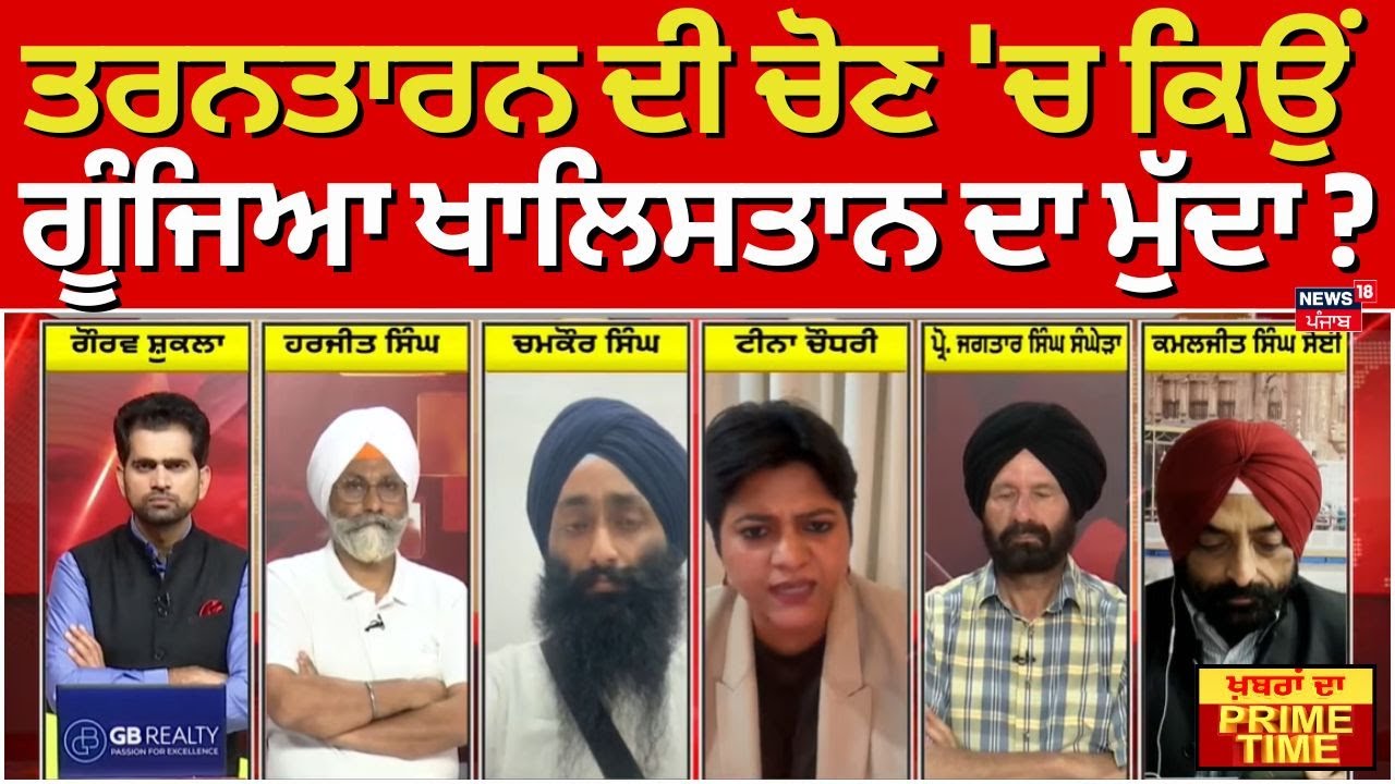 Khabran Da Prime Time | ਤਰਨਤਾਰਨ ਦੀ ਚੋਣ 'ਚ ਕਿਉਂ ਗੂੰਜਿਆ ਖਾਲਿਸਤਾਨ ਦਾ ਮੁੱਦਾ ? | Raja Warring | Khalistan