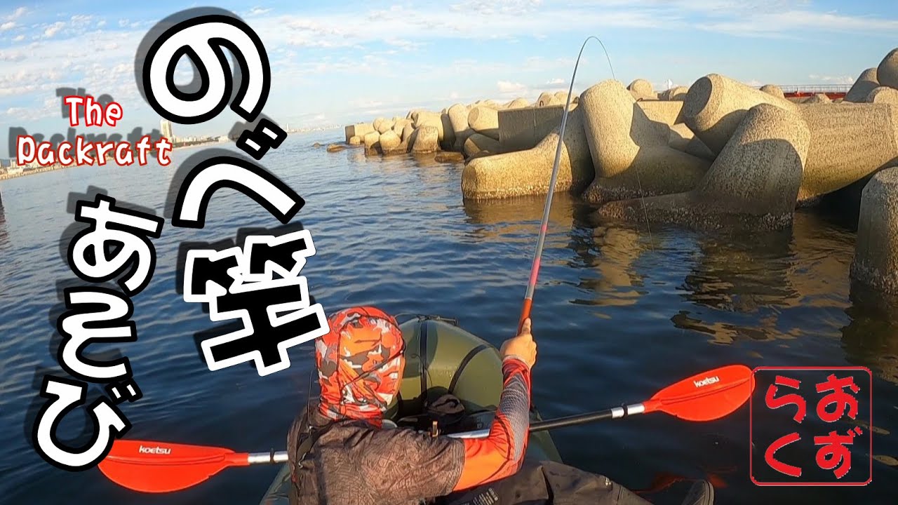 【パックラフトで釣り】のべ竿であそぶ【The Packraft Fishing】