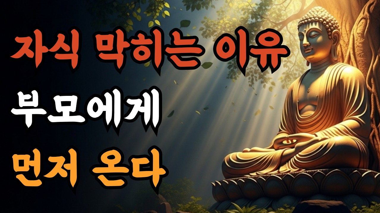 자식 일이 막힐 때 부모에게 먼저 나타나는 5가지 신호 | 부처님 말씀