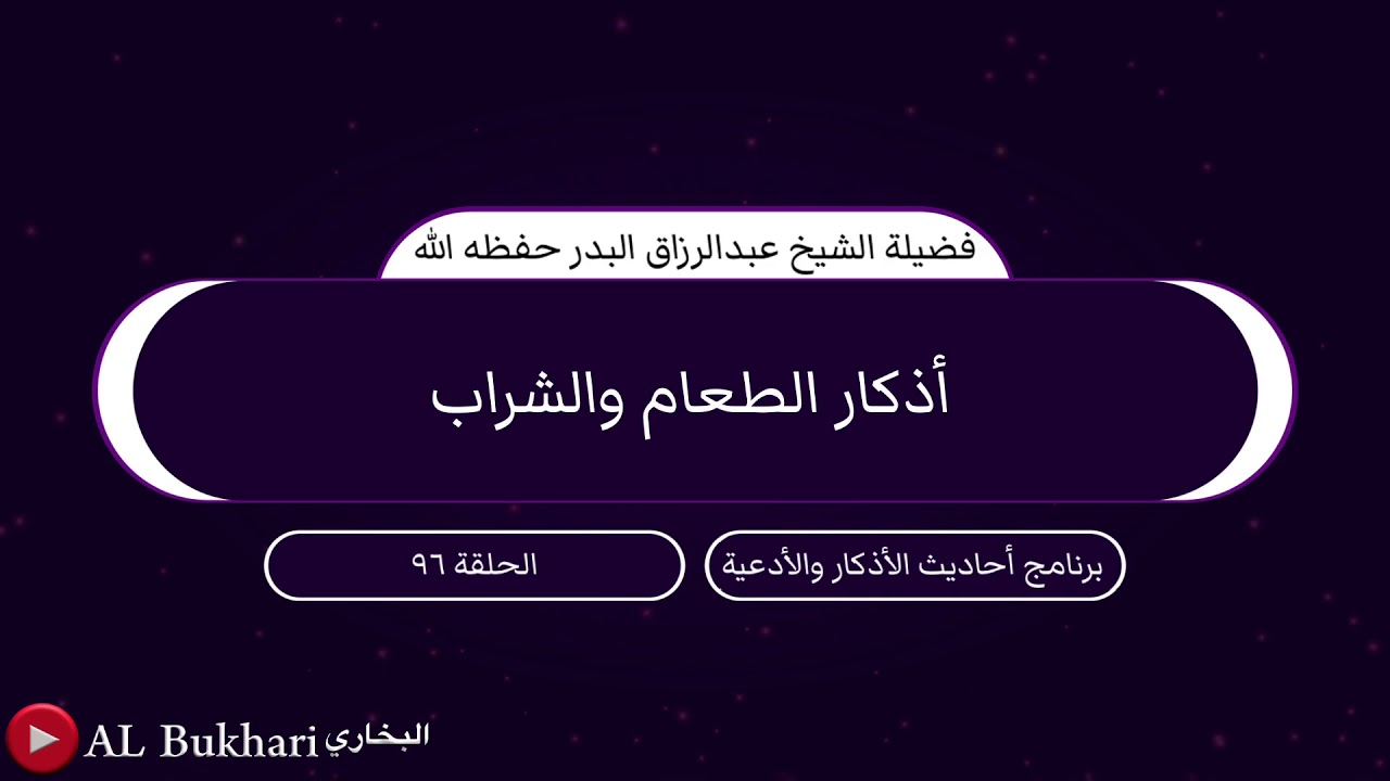 ٩٦- أذكار الطعام والشراب : فضيلة الشيخ عبد الرزاق البدر