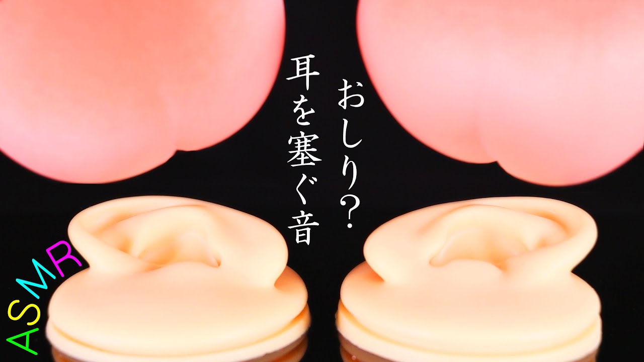 【ASMR】桃尻で🍑お耳を塞ぎマッサージする音👂モチモチしっとりとしたピンクのスクイーズで鼓膜を圧迫する地鳴りの様な重低音🎧ストレスを解消する高音圧の音フェチ😂今日イチかもしれない梵天耳掃除【音好き】