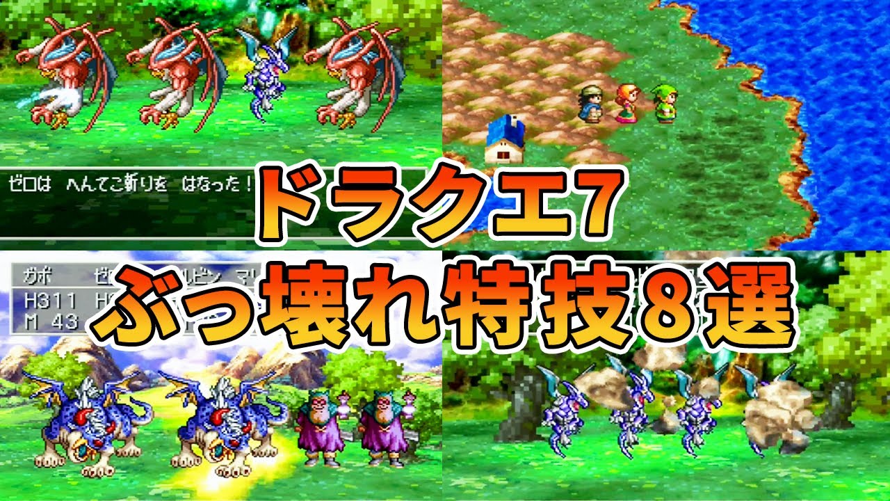 【ドラクエ7】ぶっ壊れ特技ランキングTOP8（PS版）