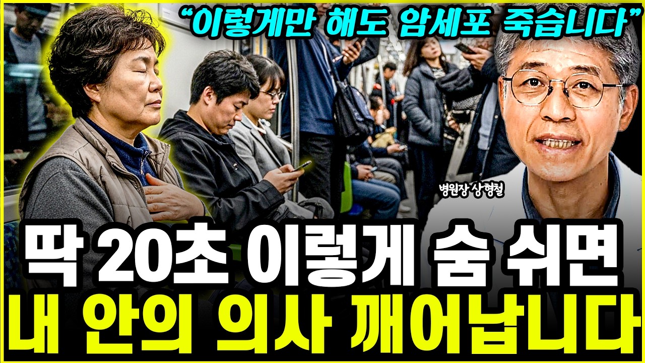 내 안의 잠든 의사를 깨우는 기적의 염증 제거 호흡법 l병원장 상형철(6부)