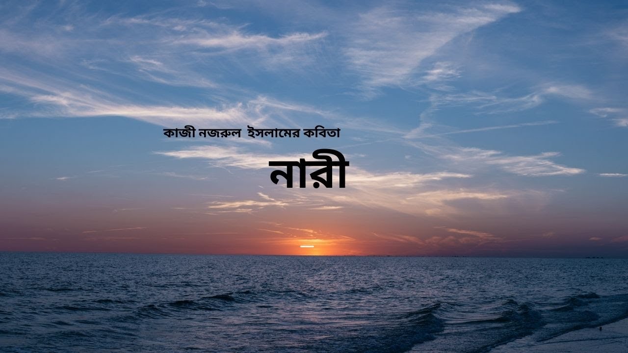 nariনারী | কাজী নজরুল ইসলাম | Nari | Kazi Nazrul Islam | Bangla Kobita Abritti | freelancer shanta