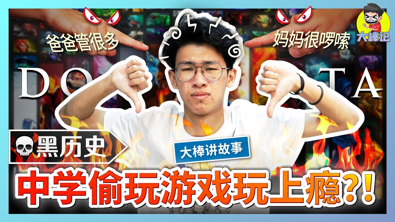 00后的人才！馬來西亞00后爲了玩游戲做出了超扯的事情！黑歷史！【大棒講故事】