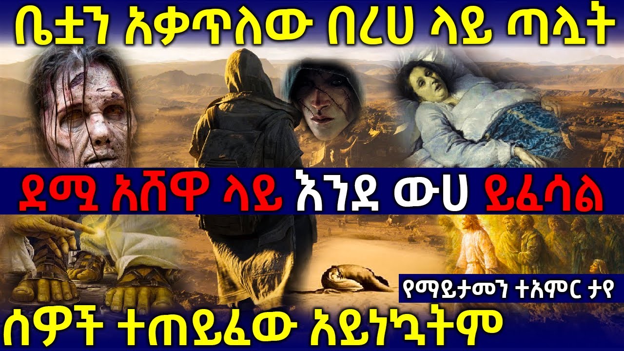 🛑ደጋግማችሁ ስሙት❗❗❗ ህይወታችሁን የሚቀይር ድንቅ ተአምር 👉ቤቷን አቃጥለው በረሀ ላይ ጣሏት👈 | Ethiopia @AxumTube