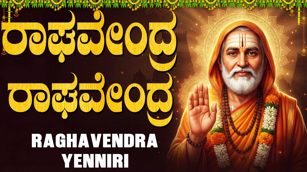 Raghavendra Yenniri Song Kannada | ರಾಘವೇಂದ್ರ ರಾಘವೇಂದ್ರ ಎನ್ನಿರಿ | Raghavendra Swamy Bhakti Geethe