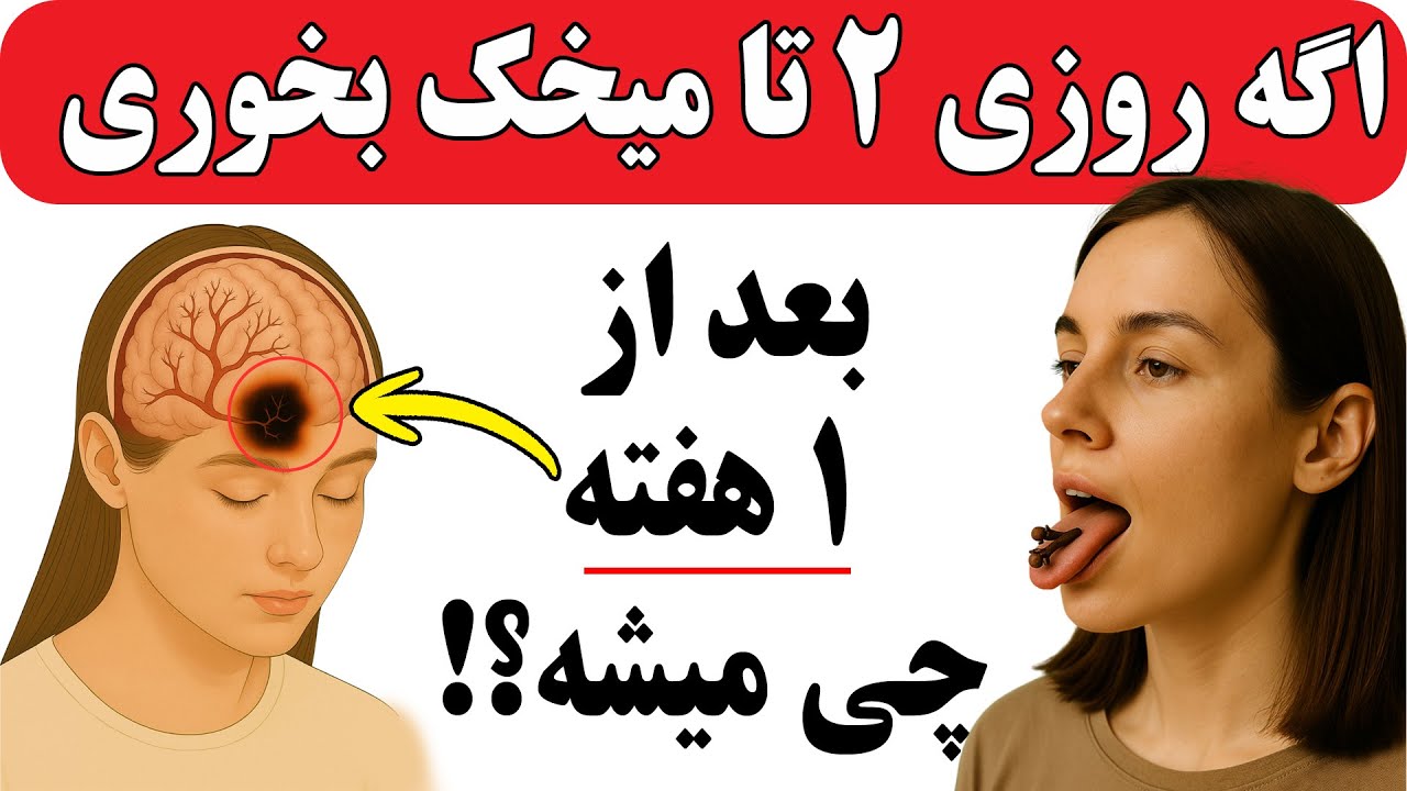 چه اتفاقی می‌افتد وقتی به مدت۷ روز میخک بخوری؟(باورکردنی نیست)