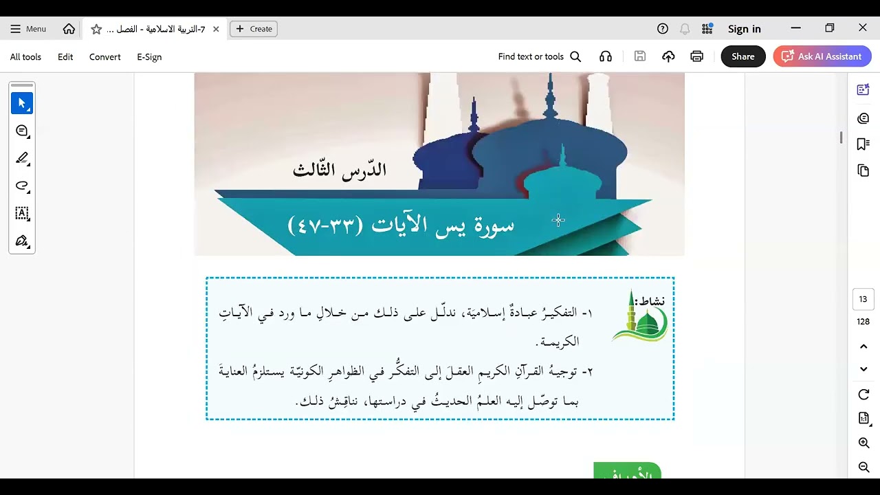 الصف السابع التربية الإسلامية (سورة يس الآيات (من 33_47)و(من 48 الى  70))أ. الآء عبدالرحيم 11_2_2026